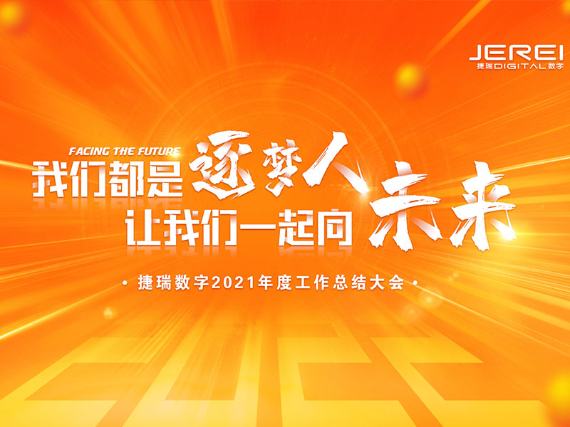 “逐夢人，向未來！”捷瑞數(shù)字2022年會圓滿召開