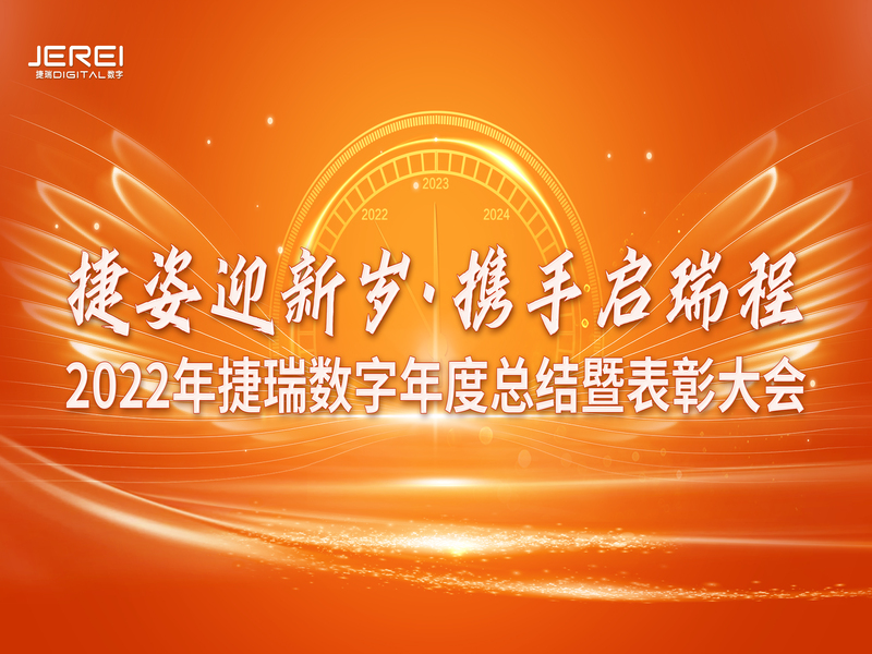 “捷姿迎新歲，攜手啟瑞程” 捷瑞數(shù)字2023年會盛大召開